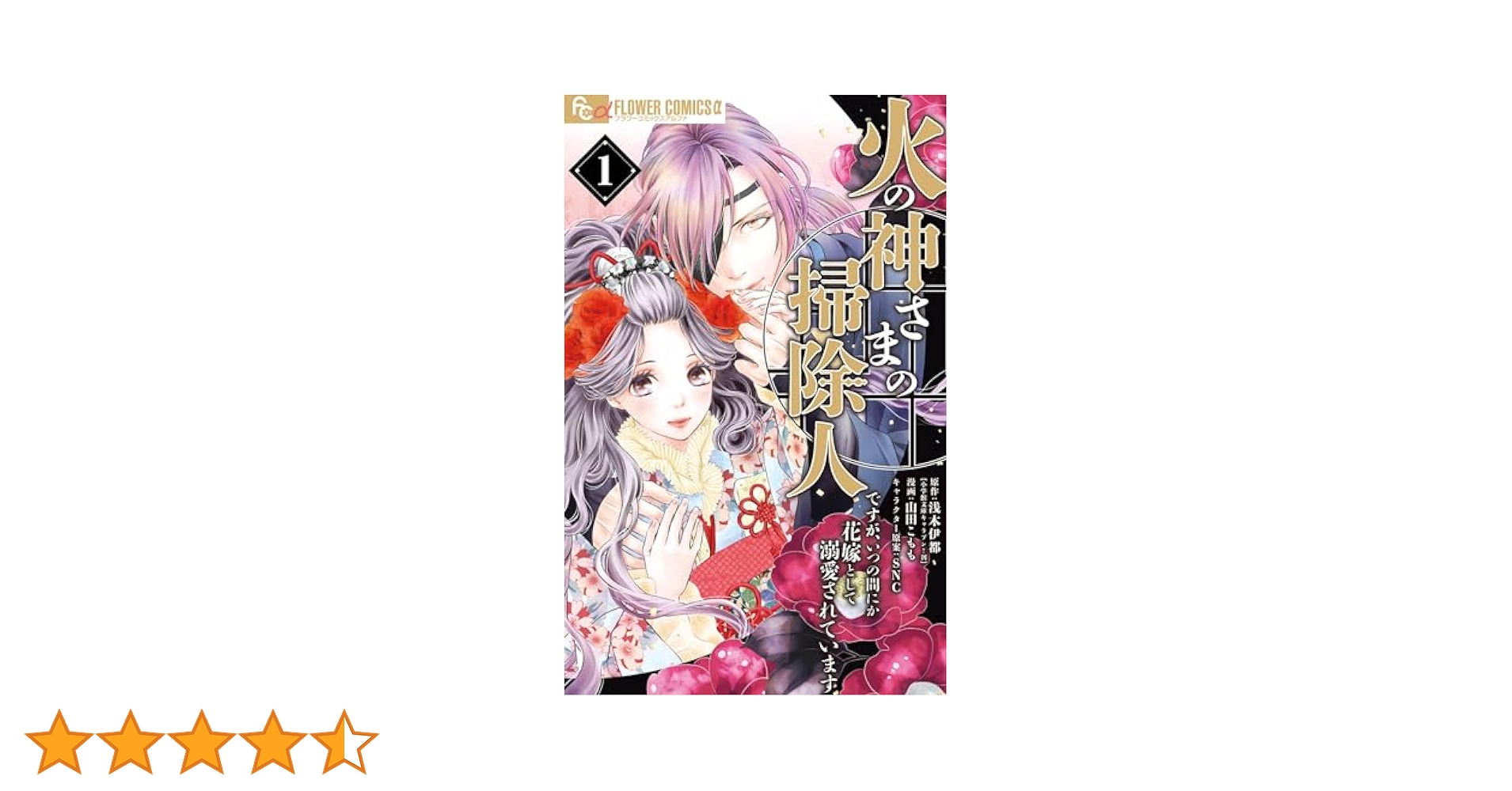 火の神さまの掃除人ですが、いつの間にか花嫁として溺愛されています 1　全巻36冊 火の神さまの掃除人ですが、いつの間にか花嫁として溺愛されてい